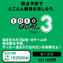 過去0万以上 3本あり Toto Goal3買ったことないの 実は一番狙い目なのに Toto予想 目指せ的中率80 以上